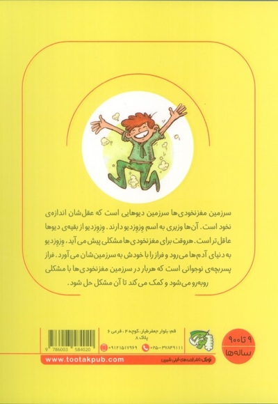 وزیر سرزمین دیوها