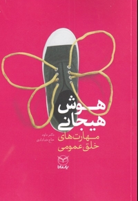 مهارت های هوش هیجانی - مهارت های خلق عمومی