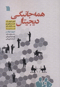 همه جانبگی دیجیتال - (افول فرهنگ نخبه و ظهور رسانه های جدید)