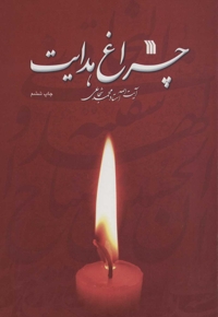 چراغ هدایت - (مجموعه سخنرانی)