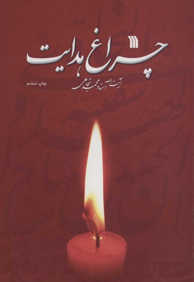 چراغ هدایت - (مجموعه سخنرانی)