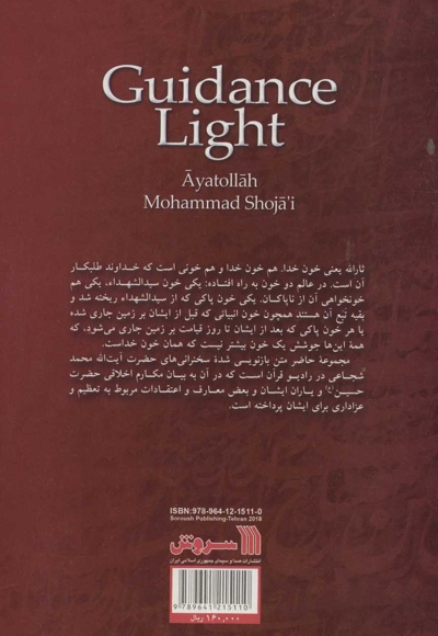 چراغ هدایت - (مجموعه سخنرانی)