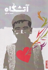 آتشگاه