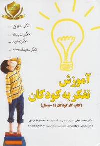 آموزش تفکر به کودکان - (تمرینات عملی برای کودکان 8 تا 14 سال)