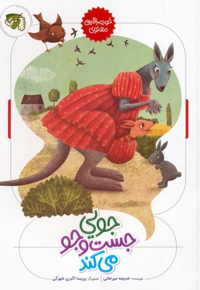 جویی جست و جو می کند؛ خودمراقبتی معنوی 3