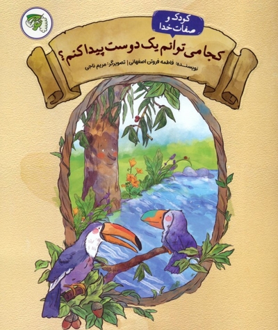 کجا می توانم یک دوست پیدا کنم؟ (کودک و صفات خدا 2)