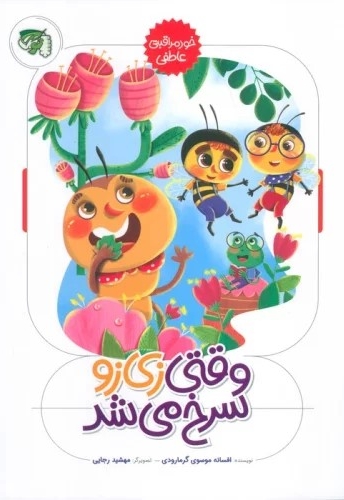 وقتی زی زو سرخ می شد (خودمراقبتی -عاطفی)- چ 1-1403