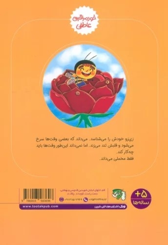 وقتی زی زو سرخ می شد (خودمراقبتی -عاطفی)- چ 1-1403