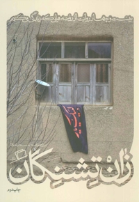 زان تشنگان - مجموعه کاشوب 03 (بیست و چهار روایت از روضه هایی که زندگی می کنیم)