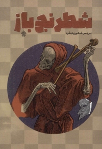 شطرنج باز - (داستان فارسی)