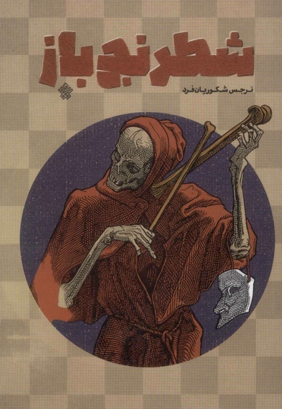 شطرنج باز - (داستان فارسی)