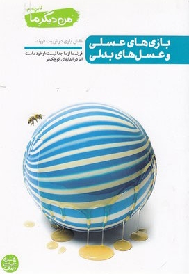 بازی های عسلی و عسل های بدلی - من دیگر ما 04 (نقش بازی در تربیت فرزند)