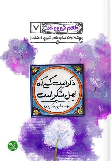 طعم شیرین خدا 07 - ذکر است کسی که اهل شکر است (بیاید بشیم ذکر خدا)
