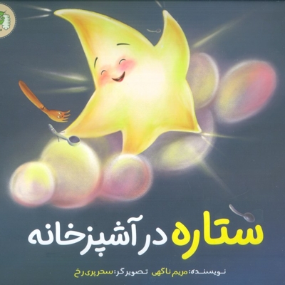 ستاره در آشپزخانه - (داستان تخیلی)