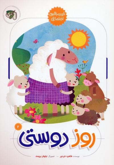 روز دوستی (خود مراقبتی اجتماعی )چ 1 - -1404