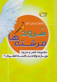 سرود فرشته ها