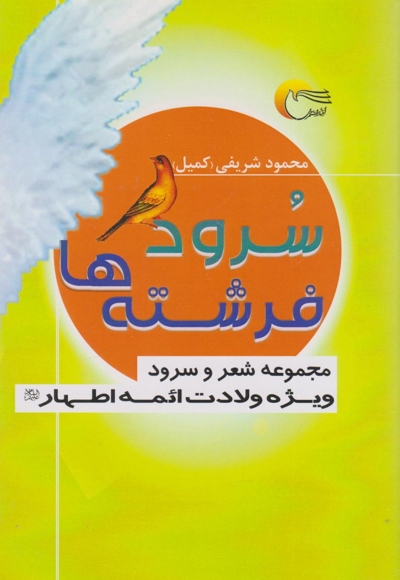 سرود فرشته ها