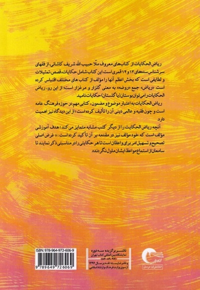 لطیفه های ریاض الحکایات