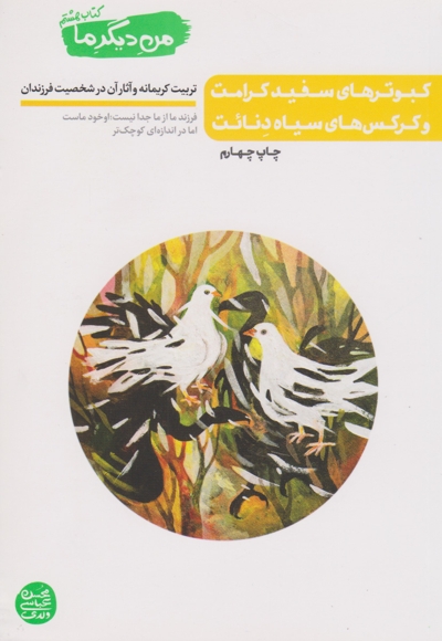 کبوترهای سفید کرامت و کرکس های سیاه دنائت - من دیگر ما 08 (تربیت کریمانه و آثار آن در شخصیت فرزندان)