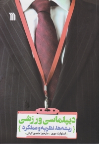 دیپلماسی ورزشی - (ریشه ها، نظریه و عملکرد)