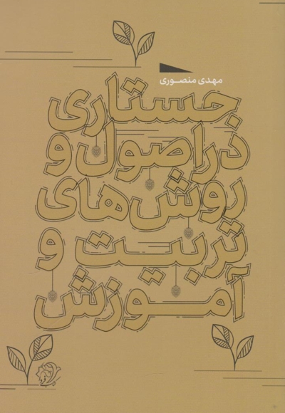 جستاری در اصول و روش های تربیت و آموزش