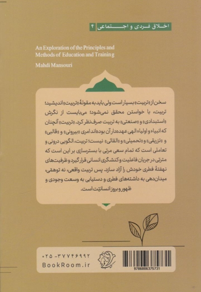 جستاری در اصول و روش های تربیت و آموزش