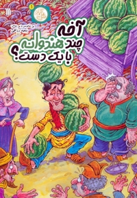 آخه چند هندوانه با یک دست