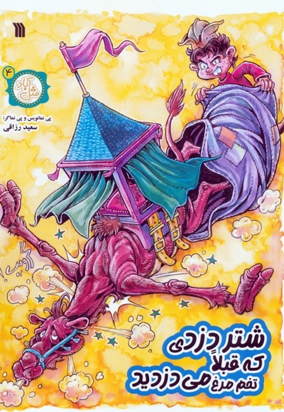 شتر دزدی که قبلا تخم مرغ می دزدید