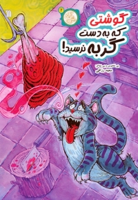 گوشتی که به دست گربه رسید