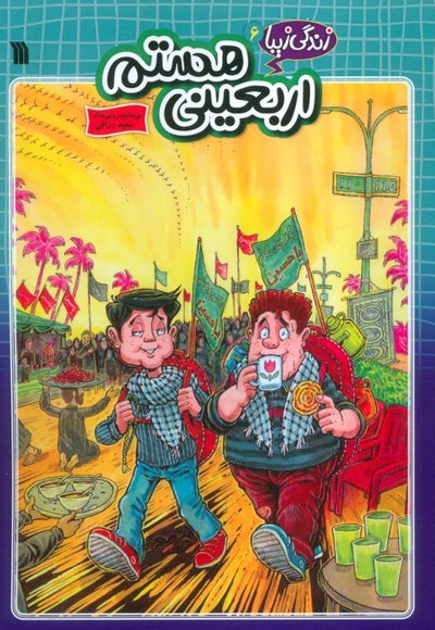 اربعینی هستم