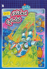 اسکندر فضایی