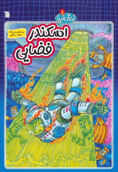 اسکندر فضایی