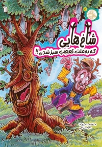 شاخ هایی که به علت تعجب سبز شدن