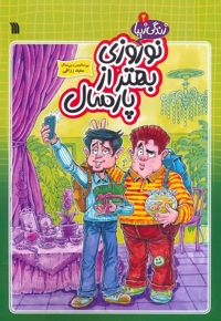 نوروزی بهتر از پارسال