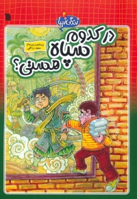 در کدوم سپاه هستی