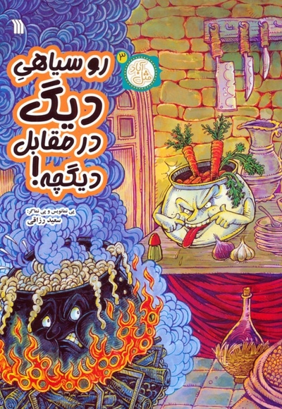 روسیاهی دیگ در مقابل دیگچه