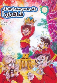 وقتی به سر دسته دزدها بگن شاه دزد