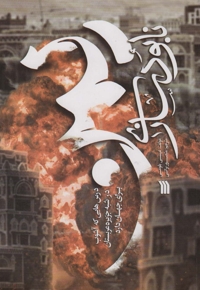 نابودسازی یمن - (درس هایی که آشوب در شبه جزیره عربستان برای جهان دارد)