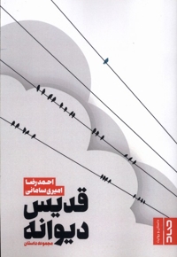 قدیس دیوانه