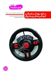 بازی روی ابر خیال و کودکی های رو به زوال - من دیگر ما 06 (نقش بازی های رایانه ای در تربیت فرزند)