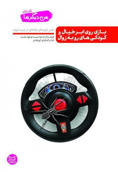 بازی روی ابر خیال و کودکی های رو به زوال - من دیگر ما 06 (نقش بازی های رایانه ای در تربیت فرزند)