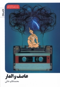 عاصف و الدار