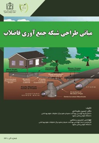 مبانی بهداشتی طراحی شبکه جمع آوری فاضلاب