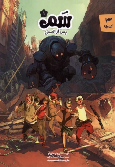 کتاب سم (پس از انسان)