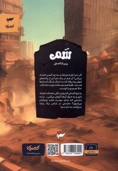 کتاب سم (پس از انسان)