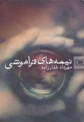 نیمه های فراموشی - رمان 05