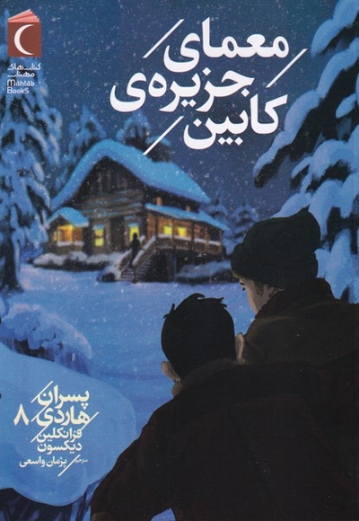 پسران هاردی 08 معمای جزیره کابین