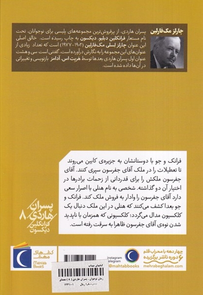 پسران هاردی 08 معمای جزیره کابین