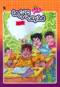 مدرسه عزیز ما