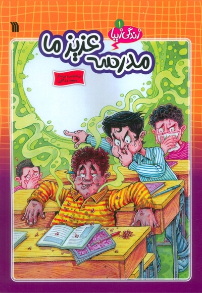 مدرسه عزیز ما